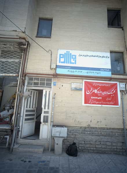 عکس مرکز مشاوره و ارائه خدمات پرستاری خوارزمی در فرهنگیان مشهد