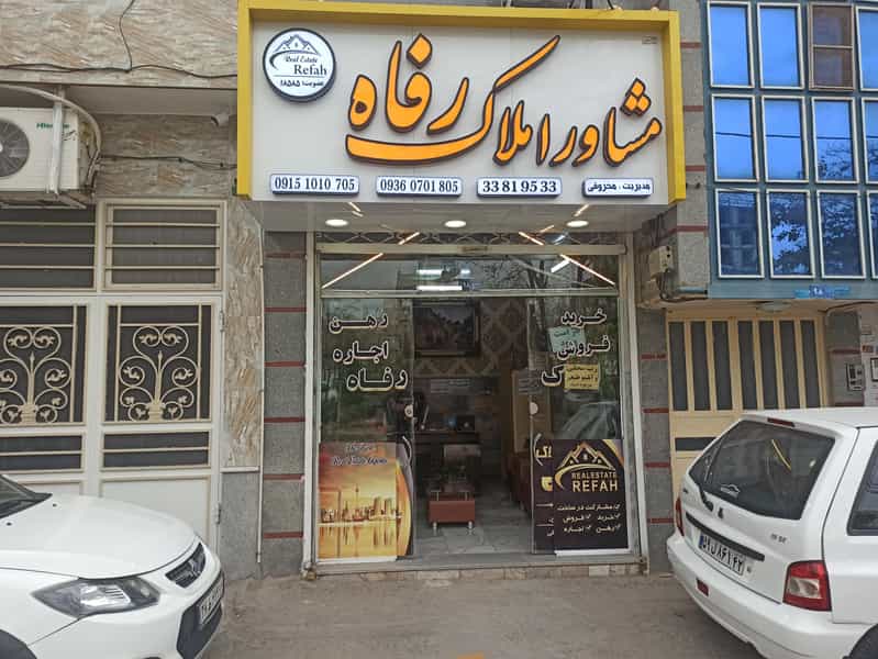 عکس مشاوره املاک رفاه در انقلاب مشهد