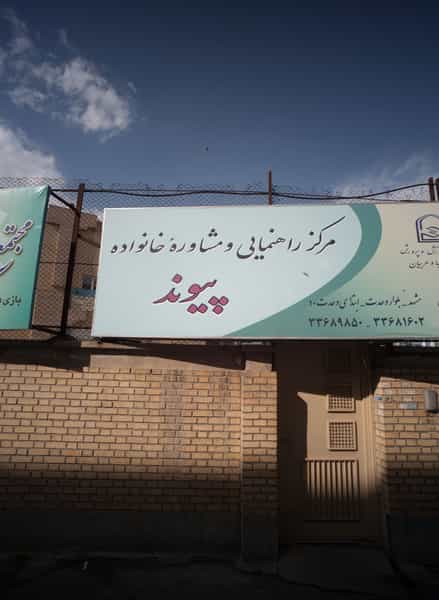 عکس مرکز راهنمایی و مشاوره خانواده پیوند در رضاییه مشهد