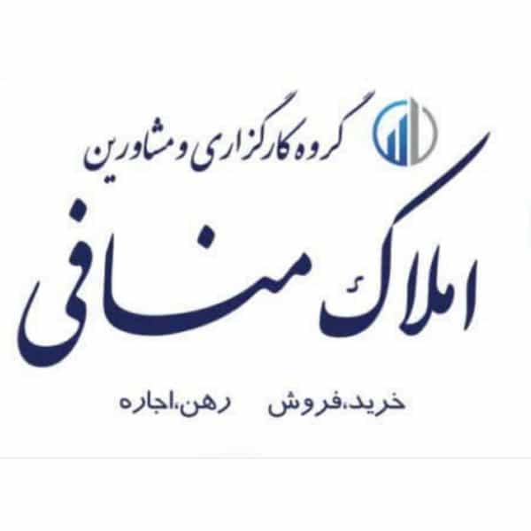عکس گروه مشاوره املاک منافی در کارمندان دوم مشهد
