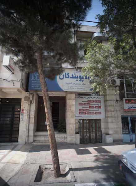 عکس مرکز مشاوره و آموزشگاه زبان راه پویندگان در فلسطین مشهد