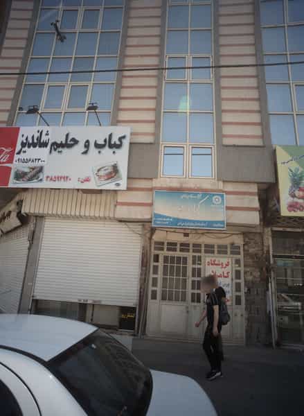 عکس کلینیک مددکاری اجتماعی کیان مهر در کوشش مشهد