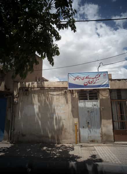 عکس کلینیک مددکاری اجتماعی رادمان در شهید آوینی مشهد