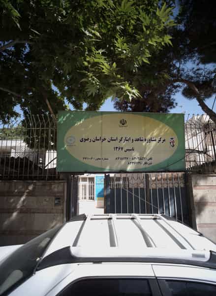 عکس مرکز مشاوره شاهد و ایثارگر استان خراسان رضوی در احمدآباد مشهد