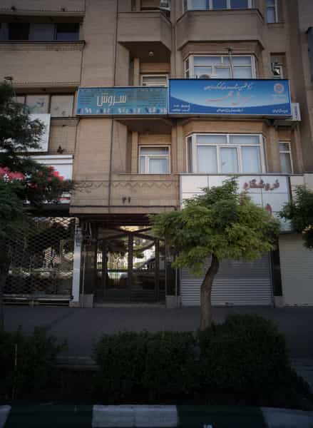 عکس مرکز روان شناسی و توانمند سازی سروش در راهنمایی مشهد