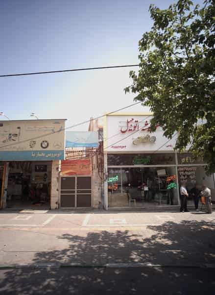 عکس موسسه کلینیک مددکاری اجتماعی آرامش مشهد در آزادشهر مشهد