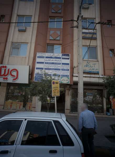عکس مرکز مشاوره و خدمات مامایی سلامت مادران ایرانی سما در فرامرز عباسی مشهد