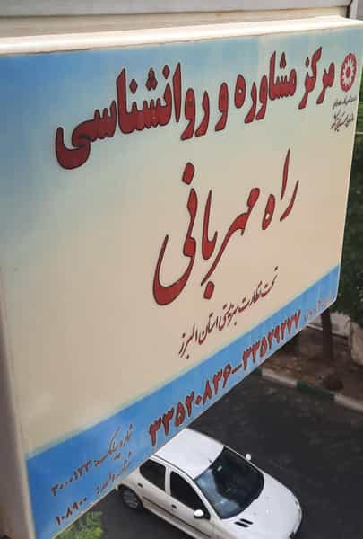 عکس مرکزمشاوره راه مهربانی در فاز چهار مهرشهر کرج