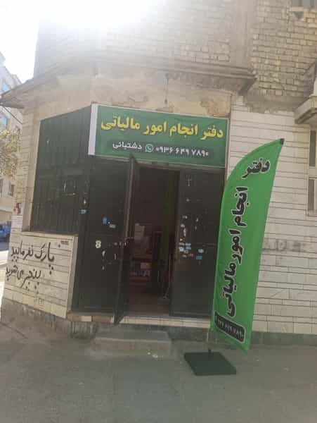 عکس دفتر مشاوره و انجام امور مالیاتی دشتبانی در درکی شیراز
