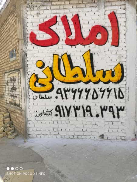 عکس مشاوره املاک سلطانی شهرک نواب صفوی شیراز