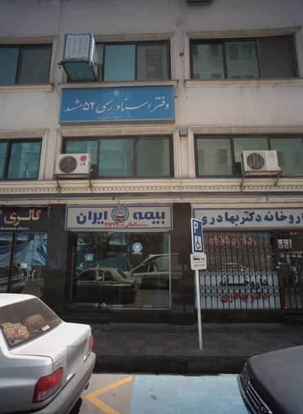 عکس دفتر اسناد رسمی52 مشهد در بهشت مشهد