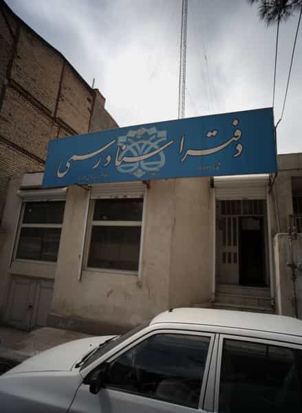 عکس دفتر اسناد رسمی در شهید مطهری مشهد