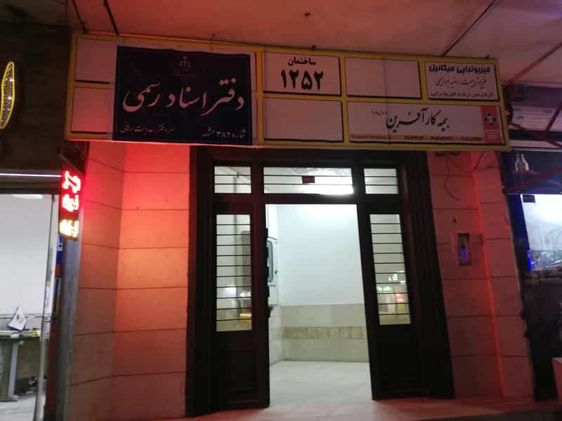 عکس دفتر اسناد رسمی در شریف مشهد