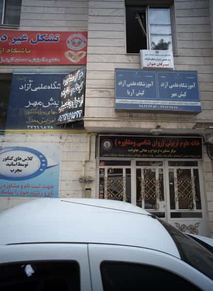 عکس مرکز تخصصی ازدواج و تحکیم خانواده مهرگان جوان در فلسطین مشهد