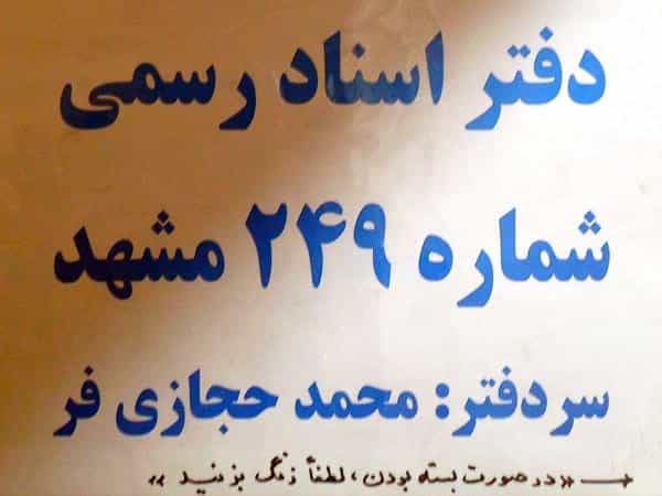 عکس دفتر اسناد رسمی شماره ۲۴۹ مشهد در بهشت مشهد
