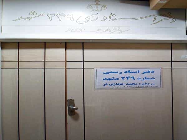 عکس دفتر اسناد رسمی شماره ۲۴۹ مشهد در بهشت مشهد