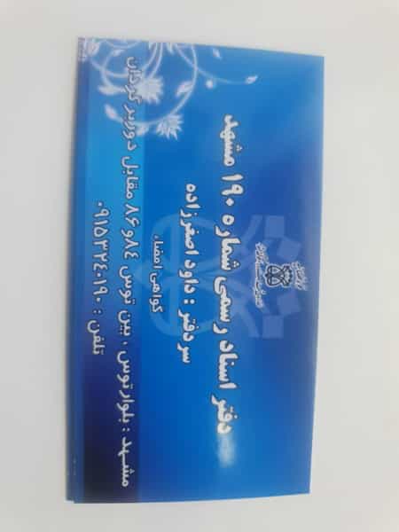 عکس دفتر اسناد رسمی 190مشهد . محضر در خاتم الانبیا مشهد