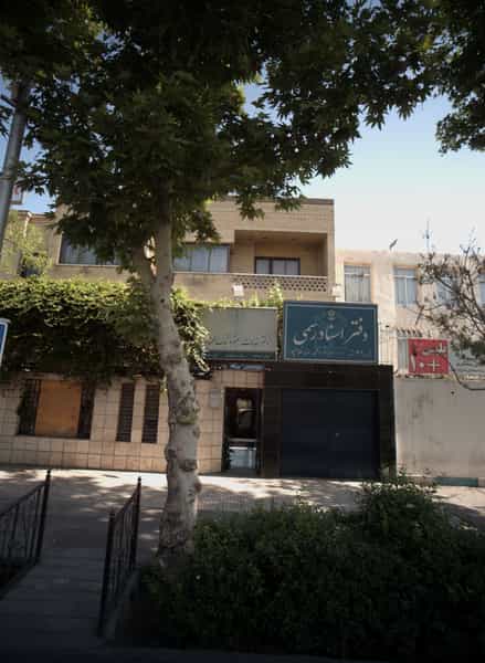 عکس دفتر اسناد رسمی در فرامرز عباسی مشهد