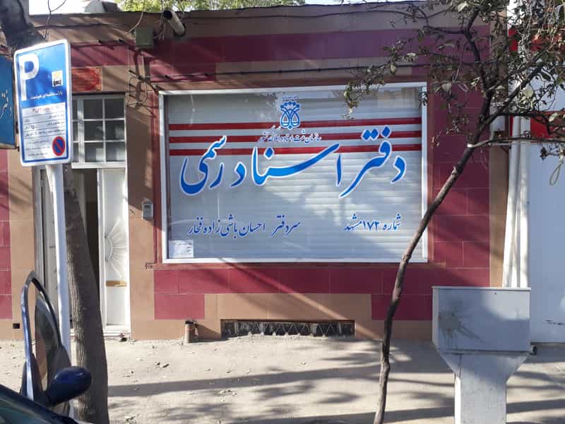 عکس دفتر اسناد رسمی ۱۷۲ مشهد در ده دی مشهد