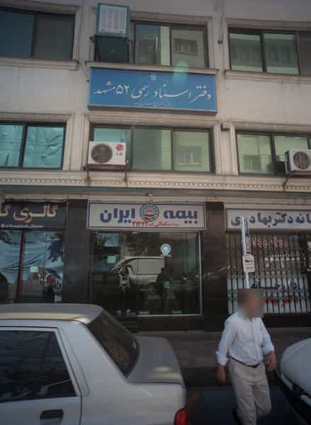 عکس دفتر اسناد رسمی در بهشت مشهد