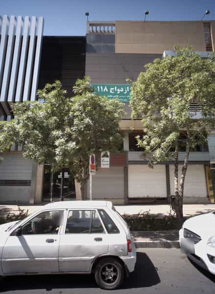 عکس دفتر ازدواج 118 در احمدآباد مشهد
