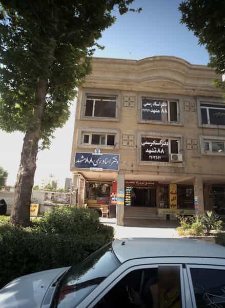 عکس دفتر اسناد رسمی 88 مشهد در سجاد شهر مشهد