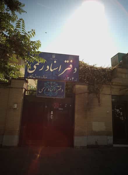 عکس دفتر اسناد رسمی در بهاران مشهد