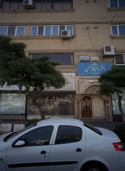 عکس دفتر اسناد رسمی در راهنمایی مشهد