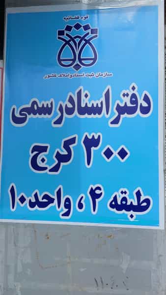 عکس دفتر اسناد رسمی شماره 300 کرج در شاهین ویلا کرج