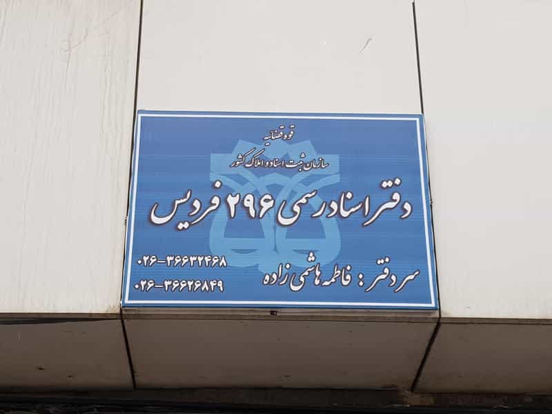 عکس دفتر اسناد رسمی ۲۹۶ فردیس کوی ۱۱۰ کرج