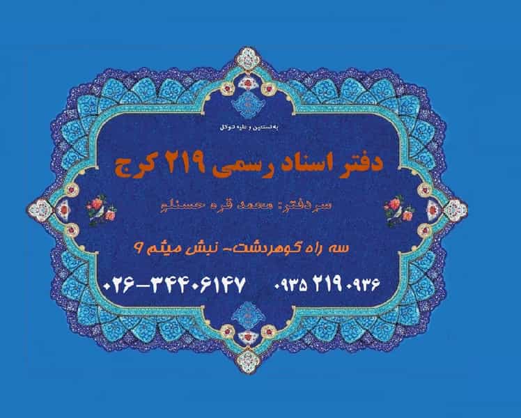 عکس دفتر اسناد رسمی ۲۱۹ کرج در دهقان ویلا کرج