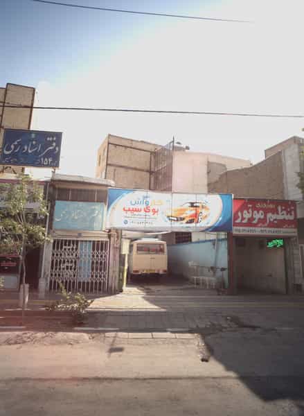 عکس دفتر اسناد رسمی در شهید مطهری مشهد