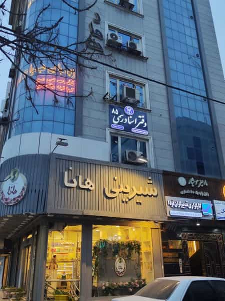 عکس دفتر اسناد رسمی 85 در هنرستان مشهد