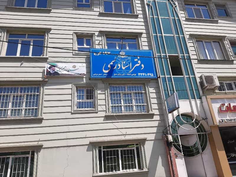 عکس دفتر اسناد رسمی۱۹۷ مهرشهر کرج در فاز سه مهرشهر کرج