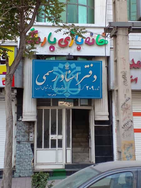 عکس دفتر اسناد رسمی ۲۰۹ کرج در فاز سه گوهردشت کرج