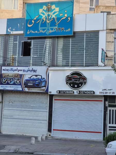 عکس دفتراسنادرسمی۱۲۶ کرج (دفترخانه ۱۲۶) در ولیعصر کرج