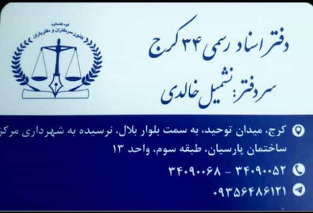 عکس دفتر اسناد رسمی شماره 34 کرج در اصفهانیها کرج