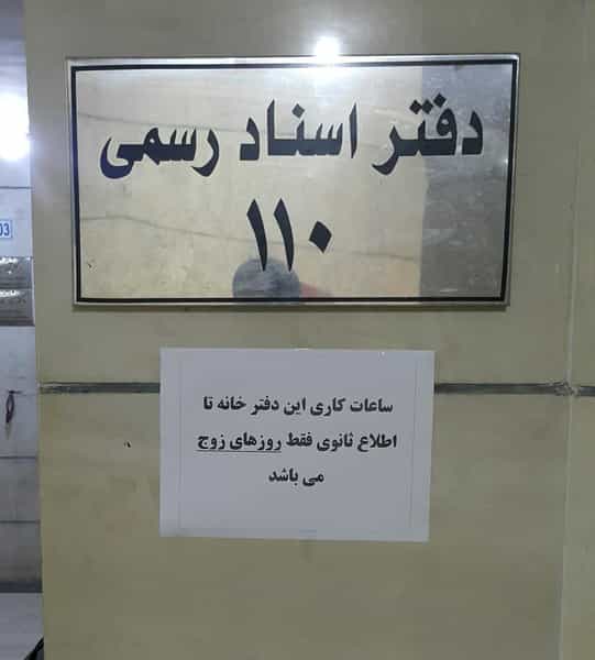 عکس دفتر اسناد رسمی ۱۱۰ در ستارخان شیراز