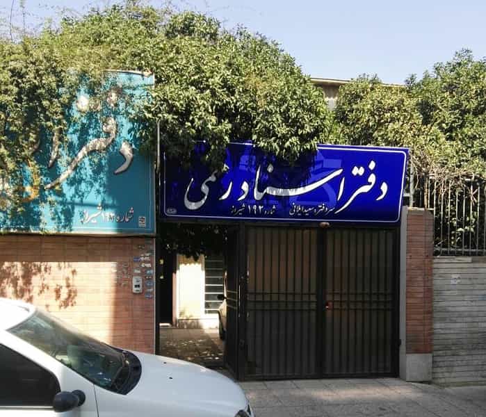 عکس دفتر اسناد 192شیراز در درکی شیراز