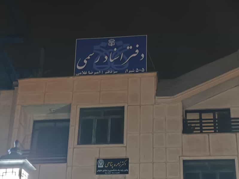 عکس دفتر اسناد رسمی ۵۰۵ شیراز کوی زهرا شیراز