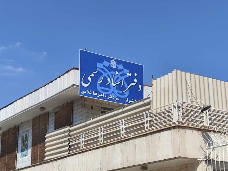 عکس دفتر اسناد رسمی ۵۰۵ شیراز کوی زهرا شیراز