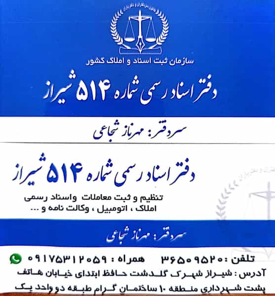 عکس دفتر اسناد رسمی پانصد و چهارده شیراز مهرناز شجاعی شهرک گلدشت حافظ شیراز