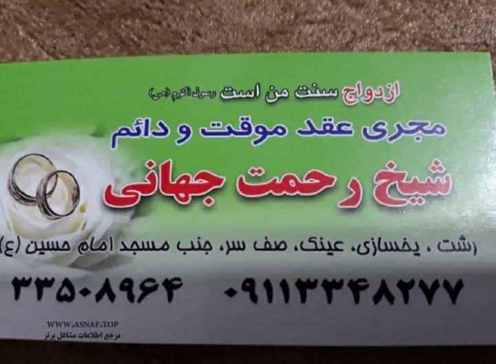 عکس دفتر شیخ رحمت جهانی شهرک حمیدیان رشت