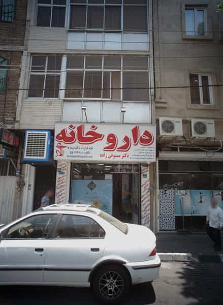 عکس داروخانه دکتر مستوفی زاده در گلچین تهران