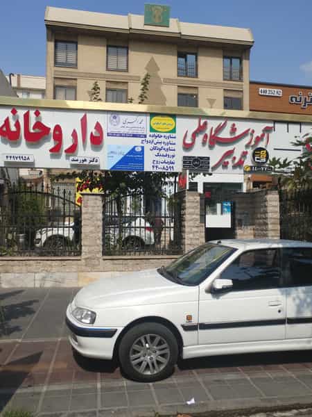 عکس داروخانه دکتر پگاه کهوری در کوی مهران تهران