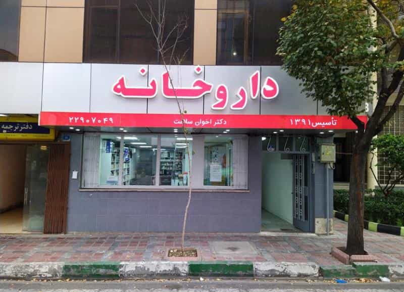 عکس داروخانه دكتر اخوان سلامت در داوودیه تهران