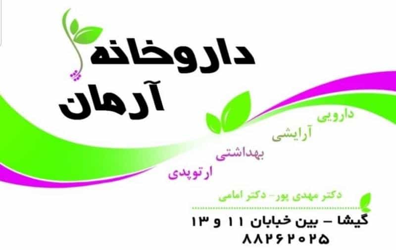 عکس داروخانه آرمان در کوی نصر تهران