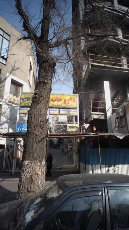 عکس داروخانه دکتر افسانه ابراهیمی در حکمت تهران