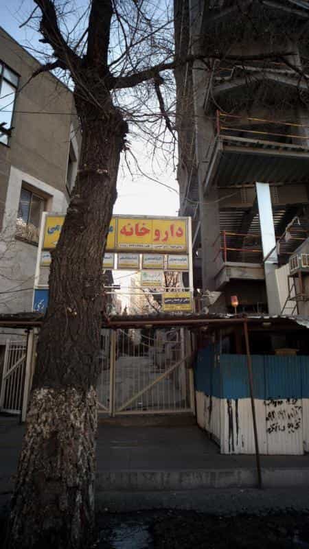 عکس داروخانه دکتر افسانه ابراهیمی در حکمت تهران
