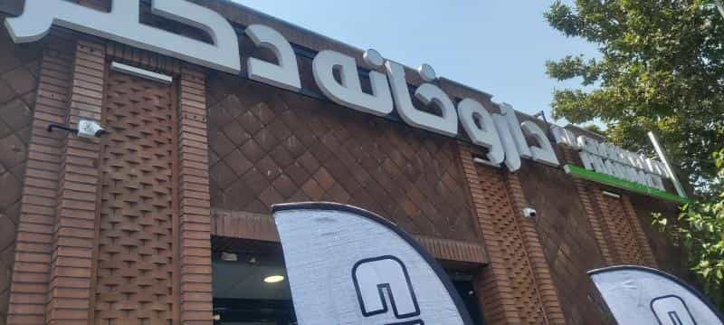 عکس داروخانه قهرمانی در دروازه شمیران تهران